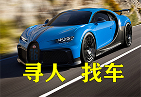 寻人找车公司 全国专业寻找失踪车 法院判决车 银行抵押车 资产保全车 全国车辆寻找